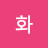 @화화-x8k