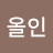 @블루올인