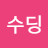 @젤수딩