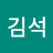 @김석-r7b