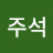 @박주석-x4v