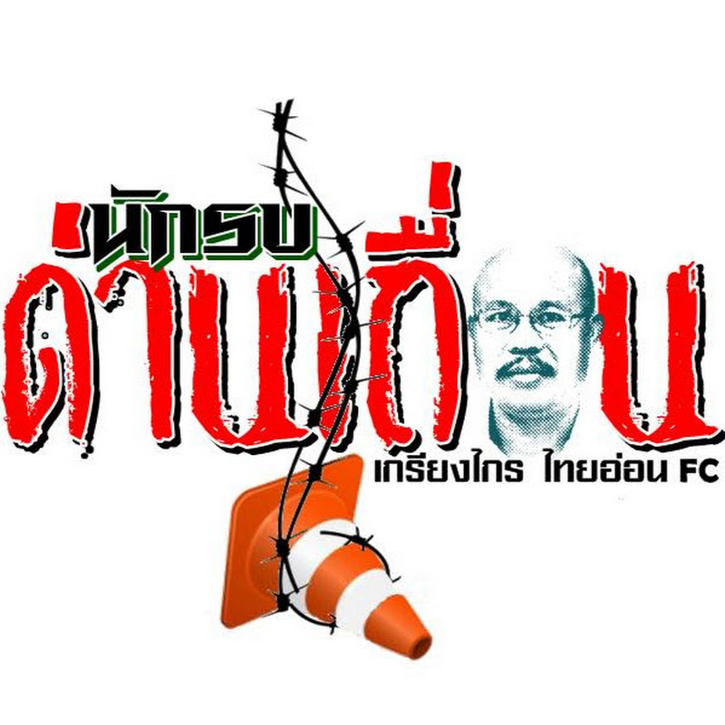 นักรบด่านเถื่อน