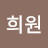 @장희원-z9r