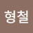 @배형철-u2q