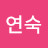 @박연숙-d7w