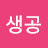 @생공-r2e