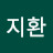 @오지환-x7g