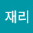 @재리-i5x