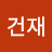 @박건재-f8y