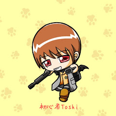 初心者Toshi