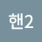 @핸2-k1t