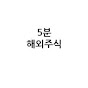 5분해외주식
