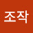 @조작-o1q