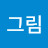 @손그림-m5s