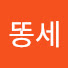 3w8XK8vGrQs-channel-avatar-똥세