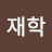 @심재학-m6s