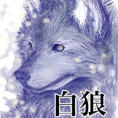白狼のゲーム部屋