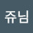 @진쥬님