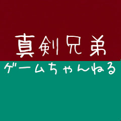 真剣兄弟ゲームちゃんねる