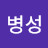@최병성-n1o