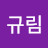 @김규림-x6e