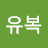 @김유복-z9l