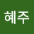 @전혜주-j8y
