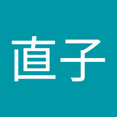 小原直子アイコン画像