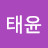 @태윤-x5y