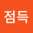 @노점득