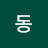 @동길-p9l