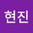 @현진-n2f