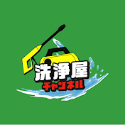 洗浄屋チャンネル