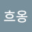 @흐옹-l6m