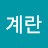 @두부와계란