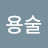 @정용술-v9q
