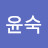 @윤숙-z8w