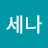 @김세나-j3z
