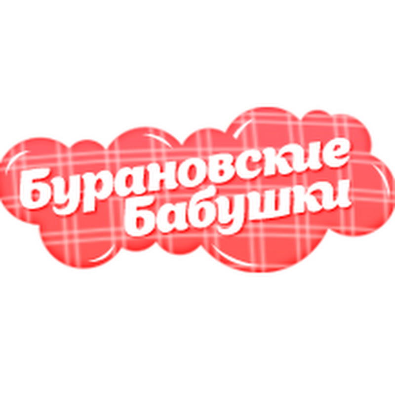 Бурановские бабушки - Topic
