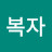 @복자-e1y