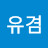 @짱유겸
