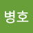 @김병호-e7h