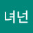 @번녀넌