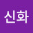 @C신화
