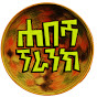 ሐበሻ ፕራንክ Habesha Prank logo