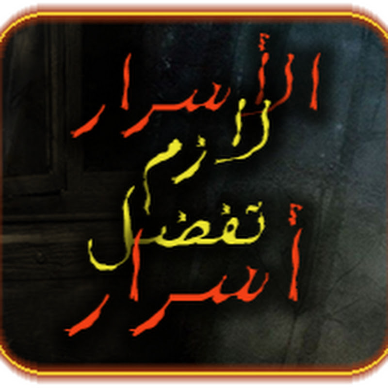 الأسرار لازم تفضل أسرار