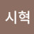 @김시혁-h4r