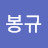 @정봉규-g9w
