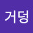 @허거덩-k8k