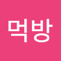 달동네먹방